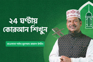 ২৪ ঘন্টায় কোরআন শিখি